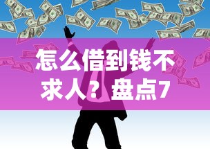 怎么借到钱不求人?盘点7个好通过的网贷平台给你参考 怎么借到钱不求人?盘点7个好通过的网贷平台给你参考