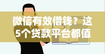 微信有效借钱?这5个贷款平台都值得一试 微信有效借钱?这5个贷款平台都值得一试