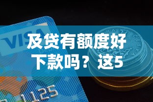 及贷有额度好下款吗？这5个易下款的正规平台可以试试