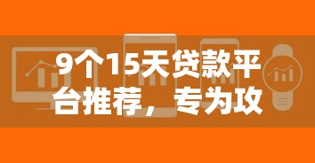 9个15天贷款平台推荐，专为攻克可以安全借钱的软件难题