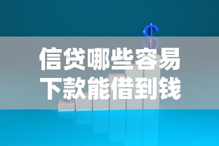 信贷哪些容易下款能借到钱吗？1千元无门槛借款6个平台推荐