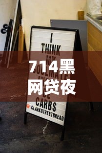 714黑网贷夜间秒下黑夜口子？分享8个类似高炮口子的平台