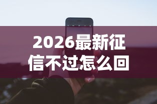 2026最新征信不过怎么回事(支持微信),6个汽车抵押贷款平台无私分享 2026最新征信不过怎么回事(支持微信),6个汽车抵押贷款平台无私分享