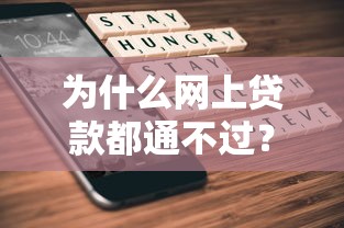 为什么网上贷款都通不过？7千元无门槛借款平台推荐，5个18岁必下款的网贷平台盘点