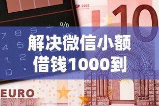 解决微信小额借钱1000到5000的7个黑户可以在平台上借到钱分享