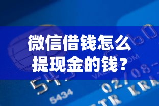 微信借钱怎么提现金的钱？看看这8个贷款平台有没有能下款的