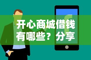 开心商城借钱有哪些？分享8个不审核征信的贷款平台