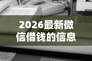 2026最新微信借钱的信息(支持支付宝),5个靠谱的网贷平台无私分享 2026最新微信借钱的信息(支持支付宝),5个靠谱的网贷平台无私分享