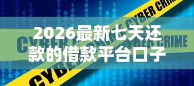 2026最新七天还款的借款平台口子(支持微信),7个征信不良的黑户在平台可以借款无私分享 2026最新七天还款的借款平台口子(支持微信),7个征信不良的黑户在平台可以借款无私分享