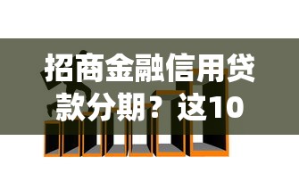 招商金融信用贷款分期?这10个黑口子必下款app2023值得一试 招商金融信用贷款分期?这10个黑口子必下款app2023值得一试