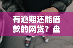 有逾期还能借款的网贷?盘点8个不看负债的网贷口子给你参考 有逾期还能借款的网贷?盘点8个不看负债的网贷口子给你参考