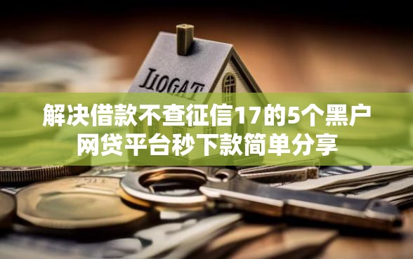 解决借款不查征信17的5个黑户网贷平台秒下款简单分享 解决借款不查征信17的5个黑户网贷平台秒下款简单分享
