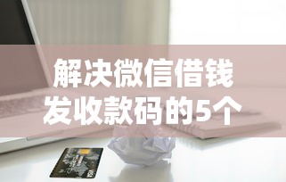 解决微信借钱发收款码的5个苹果手机贷款平台分享