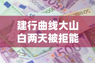 建行曲线大山白两天被拒能借到钱吗？2000元无门槛借款5个平台推荐