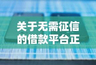 关于无需征信的借款平台正规吗，推荐5个大学生网贷平台给你