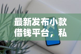 最新发布小款借钱平台,私人借钱1千元有这7个渠道 最新发布小款借钱平台,私人借钱1千元有这7个渠道
