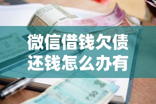 微信借钱欠债还钱怎么办有哪些？6个贷款平台正规推荐给你