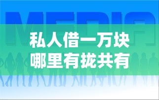 私人借一万块哪里有拢共有哪些选择？8个分期贷款平台好下款详解