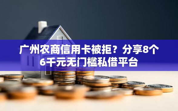 广州农商信用卡被拒?分享8个6千元无门槛私借平台 广州农商信用卡被拒?分享8个6千元无门槛私借平台