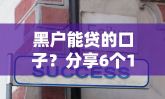 黑户能贷的口子?分享6个1000元无门槛私借平台 黑户能贷的口子?分享6个1000元无门槛私借平台