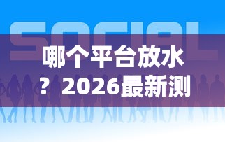 哪个平台放水?2026最新测评10个借钱平台好 哪个平台放水?2026最新测评10个借钱平台好