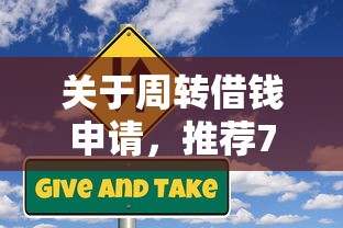关于周转借钱申请,推荐7个企业信用贷款平台给你 关于周转借钱申请,推荐7个企业信用贷款平台给你