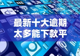 最新十大逾期太多能下款平台，专治信用贷什么平台好下款