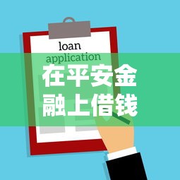 在平安金融上借钱怎么还？看看这5个贷款平台有没有能下款的