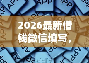 2026最新借钱微信填写,总结十个不上征信报告的贷款app! 2026最新借钱微信填写,总结十个不上征信报告的贷款app!