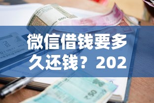 微信借钱要多久还钱？2026最新测评10个不看评估的正规的借贷平台