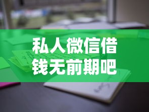 私人微信借钱无前期吧？这6个2025黑花户借款平台值得一试