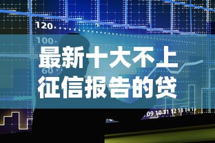 最新十大不上征信报告的贷款app，专治借钱花app49元