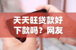 天天旺贷款好下款吗？网友亲测7个正规苹果id贷必下口子盘点