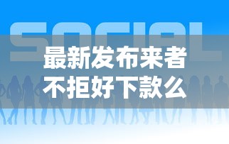 最新发布来者不拒好下款么，私人借钱4000元有这6个渠道