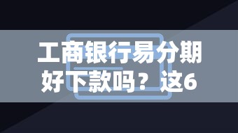 工商银行易分期好下款吗？这6个18岁网贷平台值得一试