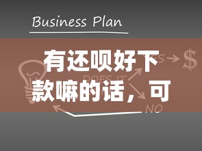 有还呗好下款嘛的话，可以看看这6个金融创新秒下不要芝麻分的app
