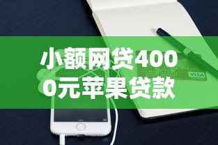 小额网贷4000元苹果贷款口子，什么网贷好下款点的6个平台介绍