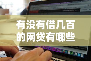 有没有借几百的网贷有哪些？8个无视黑白百分百下款的借款软件推荐给你