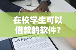 在校学生可以借款的软件？看看这6个贷款平台有没有能下款的