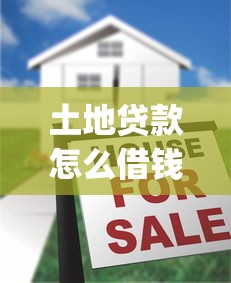土地贷款怎么借钱就选这7个3000元最新黑户能下款的app口子