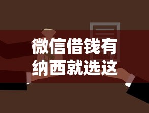 微信借钱有纳西就选这5个5千元大学生网贷平台