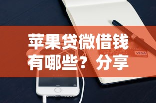 苹果贷微借钱有哪些？分享9个凭支付宝花呗贷款的平台
