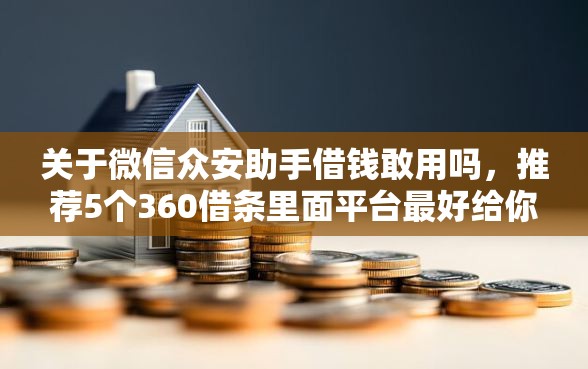 关于微信众安助手借钱敢用吗，推荐5个360借条里面平台最好给你