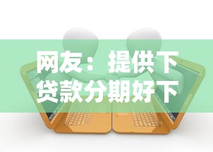 网友：提供下贷款分期好下款？求介绍几款平台借款容易贷款