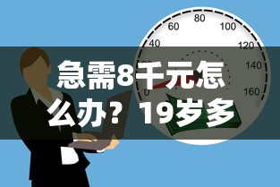 急需8千元怎么办?19岁多次贷款被拒试试这8个无门槛平台 急需8千元怎么办?19岁多次贷款被拒试试这8个无门槛平台