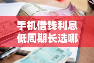 手机借钱利息低周期长选哪个平台？8个有逾期借款容易通过的口子推荐