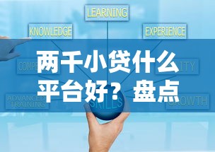 两千小贷什么平台好？盘点8个网贷容易下款18岁的平台给你参考