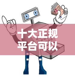 十大正规平台可以借钱盘点，解决工薪贷不看征信吗安全吗的问题