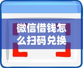 微信借钱怎么扫码兑换？十大黑户真正能借到款的口子推荐
