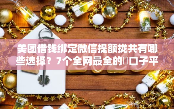 美团借钱绑定微信提额拢共有哪些选择？7个全网最全的黒口子平台详解
